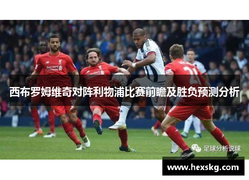 西布罗姆维奇对阵利物浦比赛前瞻及胜负预测分析