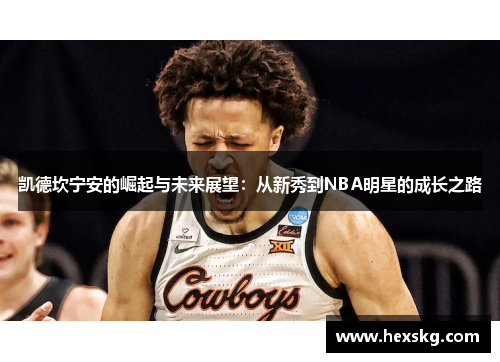 凯德坎宁安的崛起与未来展望：从新秀到NBA明星的成长之路