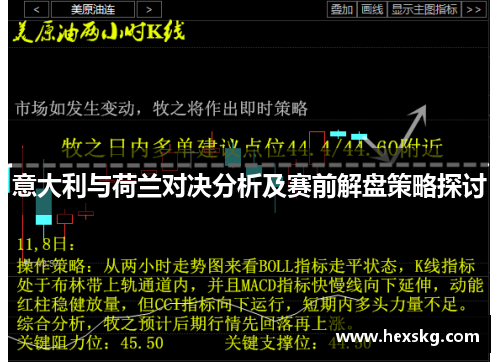 意大利与荷兰对决分析及赛前解盘策略探讨