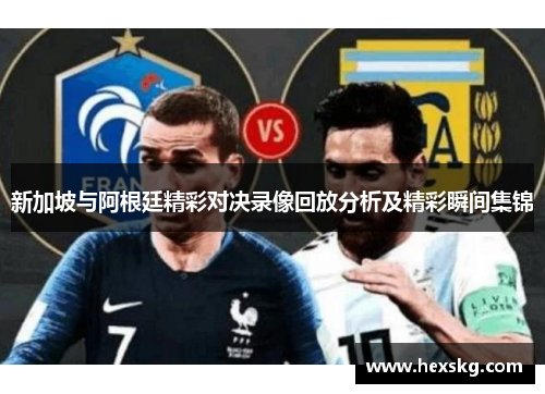 新加坡与阿根廷精彩对决录像回放分析及精彩瞬间集锦