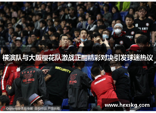 横滨队与大阪樱花队激战正酣精彩对决引发球迷热议
