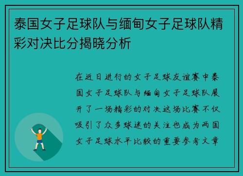 泰国女子足球队与缅甸女子足球队精彩对决比分揭晓分析